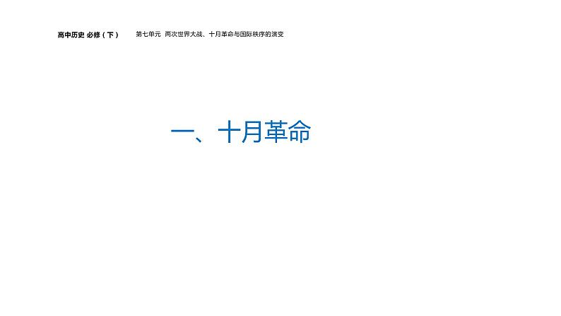 配套新教材-高中历史-必修下-第七单元-第15课  十月革命的胜利与苏联的社会主义实践课件PPT05