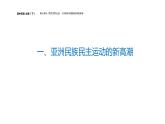 配套新教材-高中历史-必修下-第七单元-第16课  亚非拉民族民主运动的高涨课件PPT