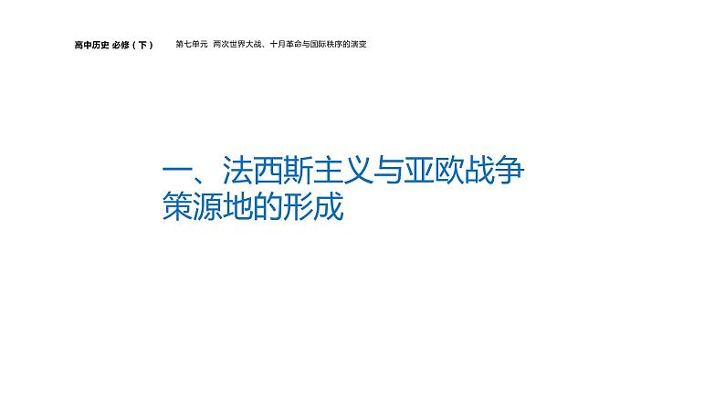 配套新教材-高中历史-必修下-第七单元-第17课  第二次世界大战与战后国际秩序的形成课件PPT04