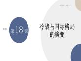 配套新教材-高中历史-必修下-第八单元-第18课  冷战与国际格局的演变课件PPT