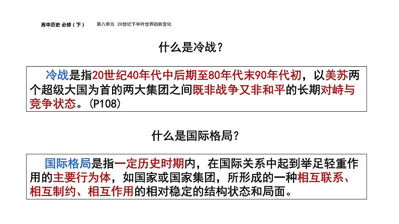 配套新教材-高中历史-必修下-第八单元-第18课  冷战与国际格局的演变课件PPT第6页
