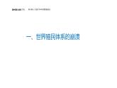配套新教材-高中历史-必修下-第八单元-第21课  世界殖民体系的瓦解与新兴国家的发展课件PPT