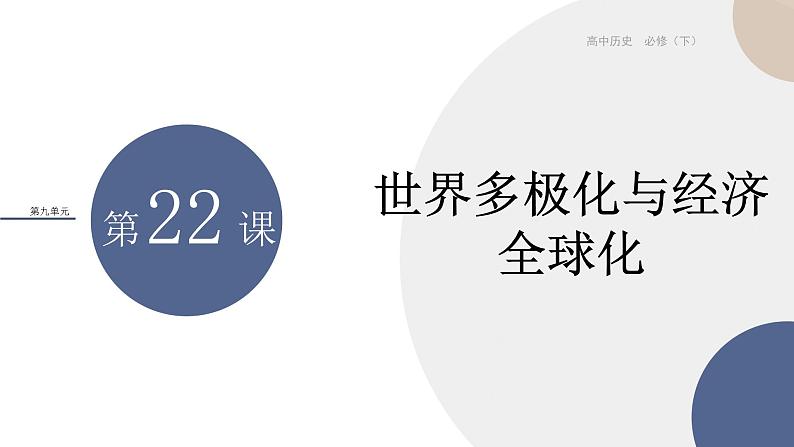 配套新教材-高中历史-必修下-第九单元-第22课  世界多极化与经济全球化课件PPT第1页