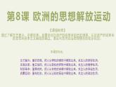 第8课 欧洲的思想解放运动 课件--2022-2023学年统编版（2019）高中历史必修中外历史纲要下册