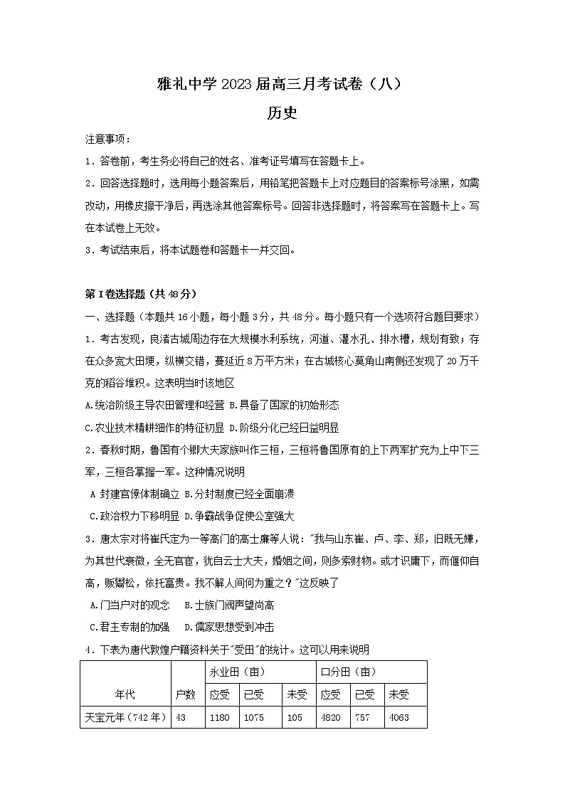 湖南省长沙市第一中学2022-2023学年高三历史下学期月考（八）试卷（Word版附答案）01