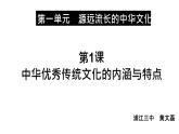 第1课 中华优秀文化的内涵与特点 课件--2022-2023学年高中历史统编版（2019）选择性必修三文化交流与传播