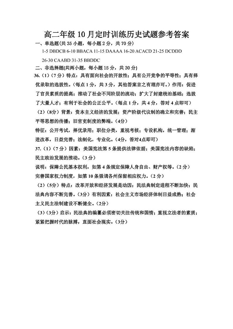 高二年级10月定时训练历史试题参考答案第1页