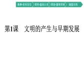 第1课　文明的产生与早期发展课件PPT