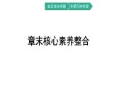 第一单元 章末核心素养整合课件PPT