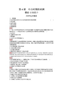 人教统编版(必修)中外历史纲要(下)第二单元 中古时期的世界第4课	中古时期的亚洲	练习