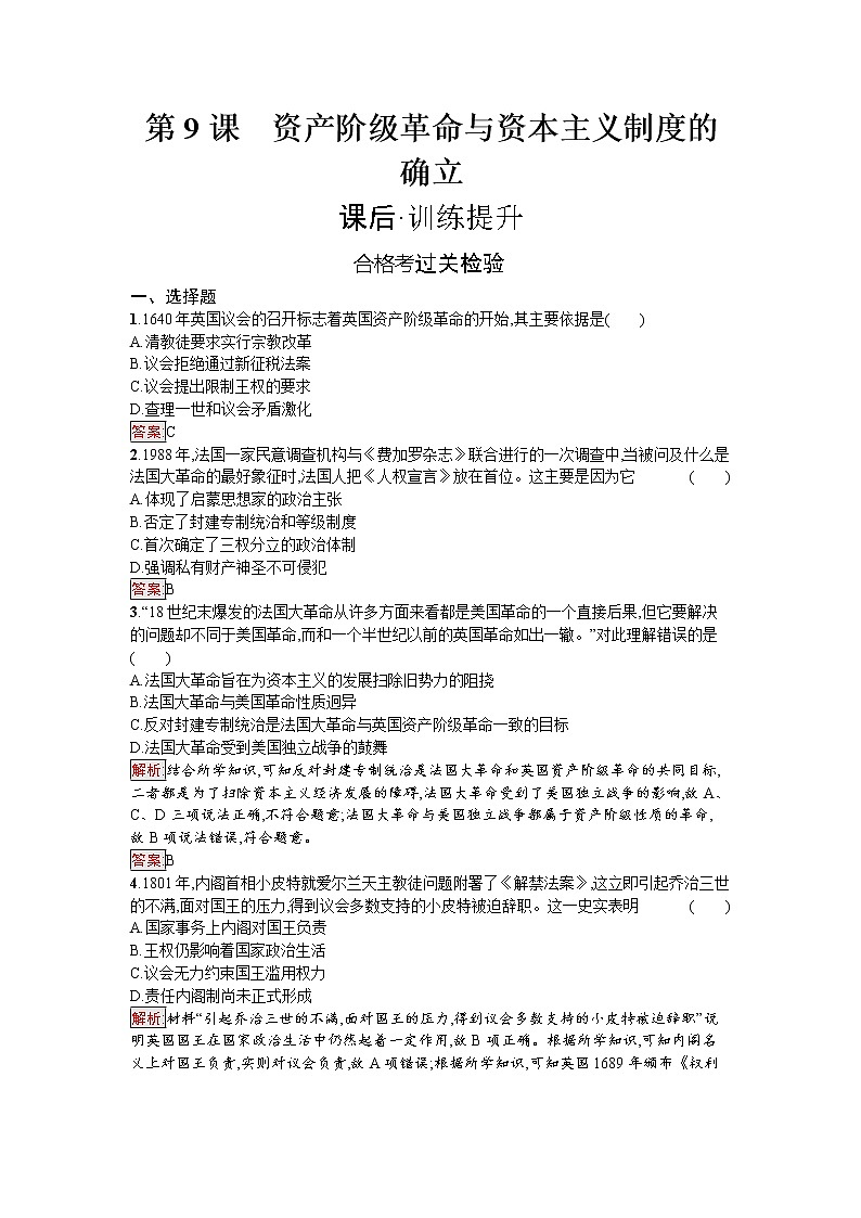 第9课　资产阶级革命与资本主义制度的确立第1页