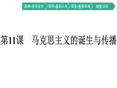 第11课　马克思主义的诞生与传播课件PPT