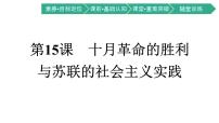 历史第七单元 两次世界大战、十月革命与国际秩序的演变第15课 十月革命的胜利与苏联的社会主义实践	示范课ppt课件