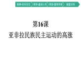 第16课　亚非拉民族民主运动的高涨课件PPT