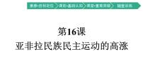 历史(必修)中外历史纲要(下)第16课 亚非拉民族民主运动的高涨	多媒体教学ppt课件