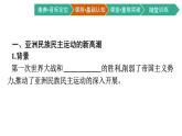 第16课　亚非拉民族民主运动的高涨课件PPT