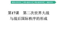 高中历史人教统编版(必修)中外历史纲要(下)第17课 第二次世界大战与战后国际秩序的形成评课ppt课件