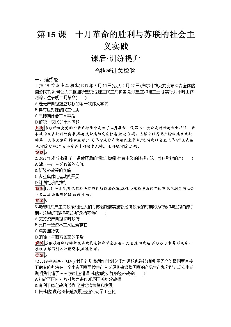 第15课　十月革命的胜利与苏联的社会主义实践 试卷01