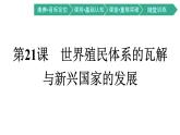 第21课　世界殖民体系的瓦解与新兴国家的发展课件PPT