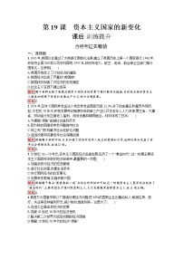 历史(必修)中外历史纲要(下)第八单元 20 世纪下半叶世界的新变化第19课 资本主义国家的新变化习题