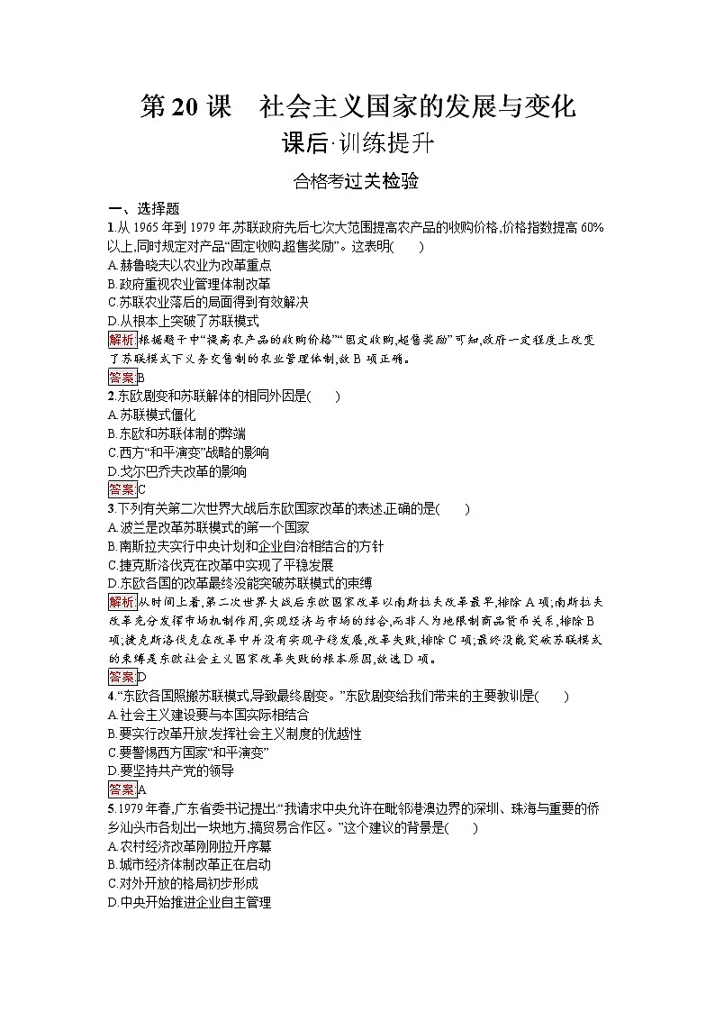 第20课　社会主义国家的发展与变化 试卷01