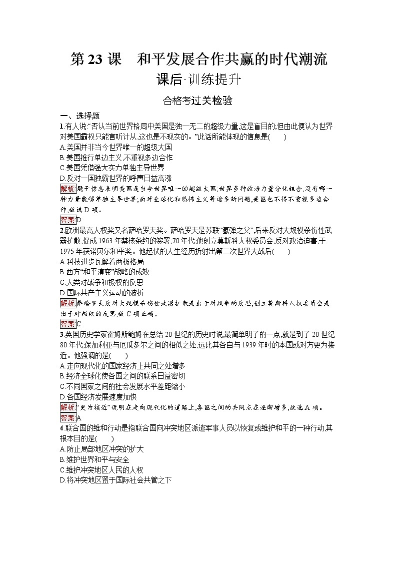 第23课　和平发展合作共赢的时代潮流 试卷01