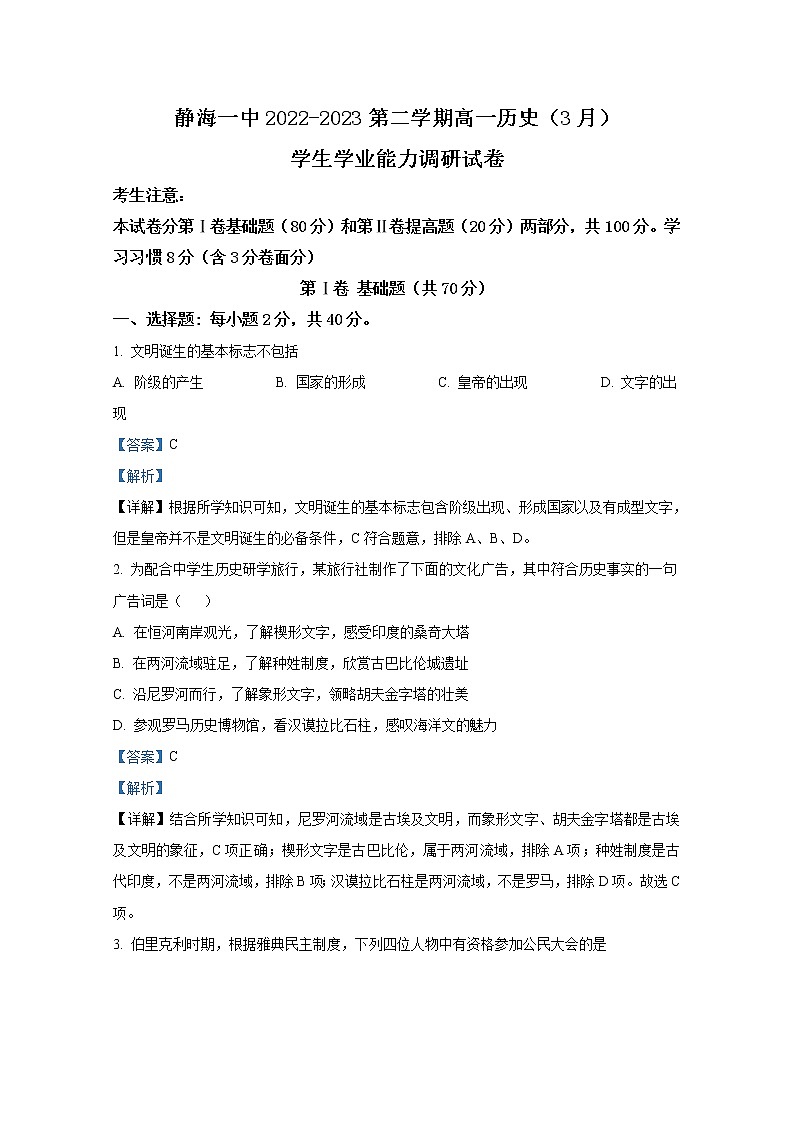 天津市静海区第一中学2022-2023学年高一历史下学期3月学业能力调研试题（Word版附解析）第1页