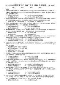 2023届福建省泉州市厦门外国语学校石狮分校高三考前专项训练（三）历史试题