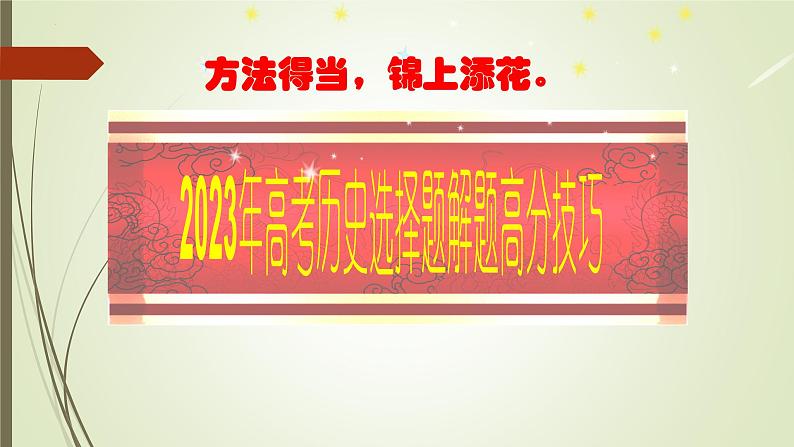 高考历史选择题解题高分技巧 课件--2023届高三统编版历史三轮冲刺复习01