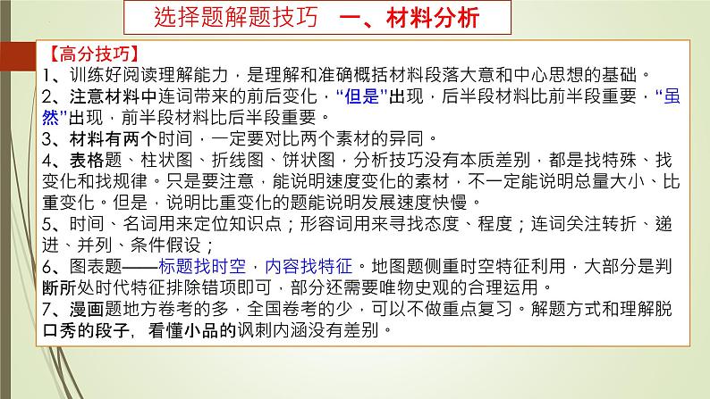 高考历史选择题解题高分技巧 课件--2023届高三统编版历史三轮冲刺复习04