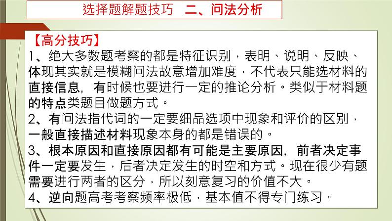 高考历史选择题解题高分技巧 课件--2023届高三统编版历史三轮冲刺复习06