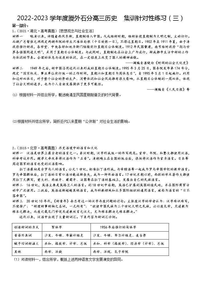 2023届福建省泉州市厦门外国语学校石狮分校高三集训针对性练习（三）历史试题第1页