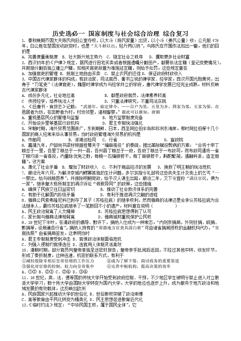 2022-2023学年高中历史统编版（2019）选择性必修一国家制度与社会治理综合复习第1页