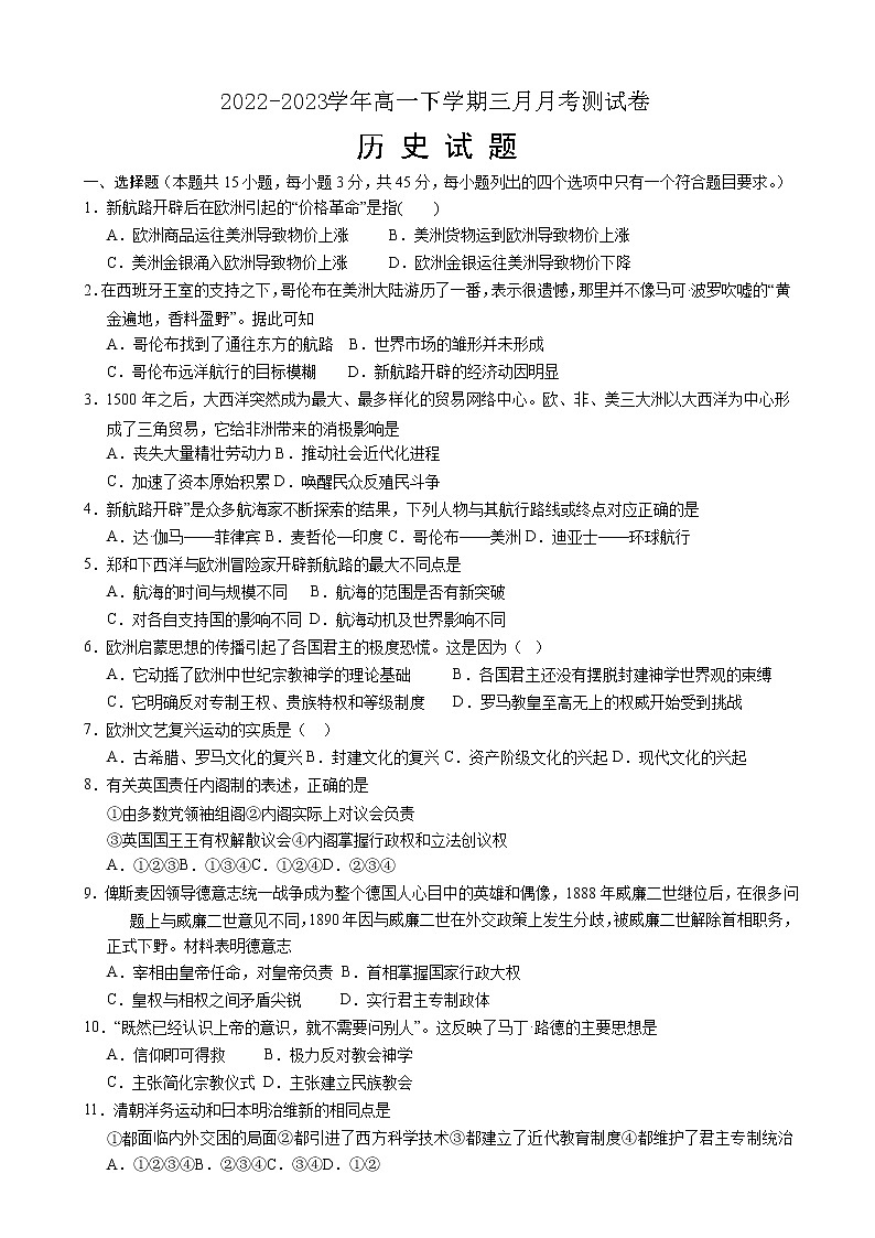 河北省高碑店市崇德实验中学2022-2023学年高一下学期3月月考历史试题01