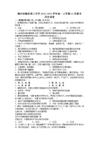 2022-2023学年江西省赣州市赣县第三中学高一上学期10月联考（月考）历史试题含答案