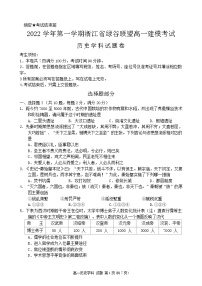 2022-2023学年浙江省丽水市绿谷联盟高一上学期10月建模考试（月考）历史试题含答案