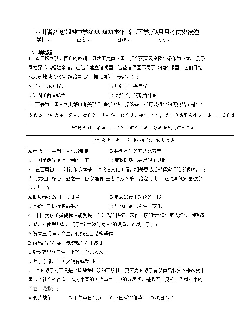 四川省泸县第四中学2022-2023学年高二下学期3月月考历史试卷（含答案）第1页