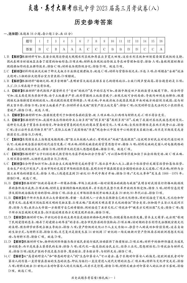2023长沙雅礼中学高三下学期月考试卷（八）历史含解析01