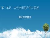 第一单元总结提升课件PPT