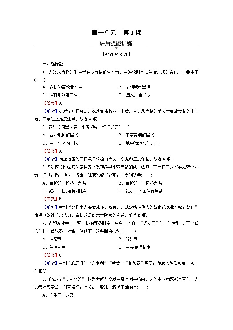 第1课　文明的产生与早期发展 试卷01