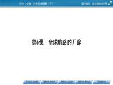第6课　全球航路的开辟课件PPT