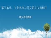 第五单元总结提升课件PPT