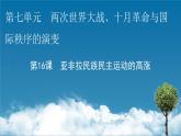 第16课　亚非拉民族民主运动的高涨课件PPT