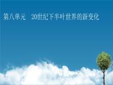 第18课　冷战与国际格局的演变课件PPT