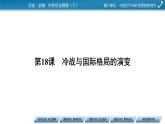 第18课　冷战与国际格局的演变课件PPT