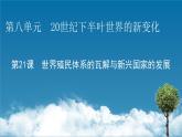 第21课　世界殖民体系的瓦解与新兴国家的发展课件PPT