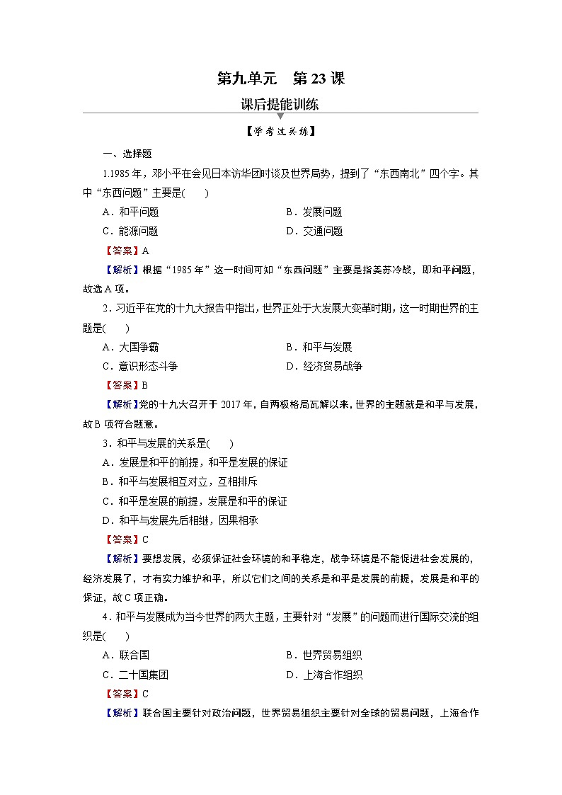 第23课　和平发展合作共赢的时代潮流 试卷01