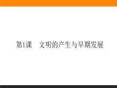第1课　文明的产生与早期发展课件PPT
