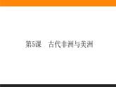 第5课　古代非洲与美洲课件PPT