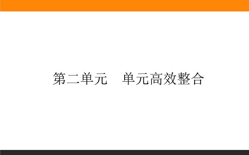第二单元高效整合课件PPT第1页